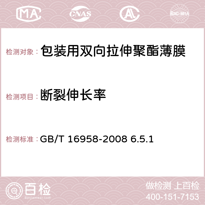 断裂伸长率 《包装用双向拉伸聚酯薄膜》 GB/T 16958-2008 6.5.1