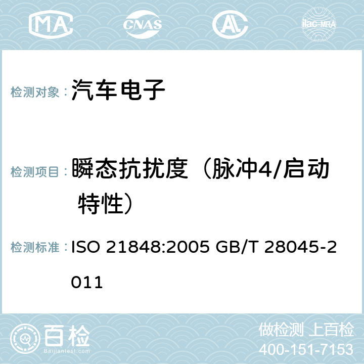 瞬态抗扰度（脉冲4/启动 特性） 道路车辆.42V电源电压的电气和电子设备.电气负荷 ISO 21848:2005 GB/T 28045-2011 4.5.3