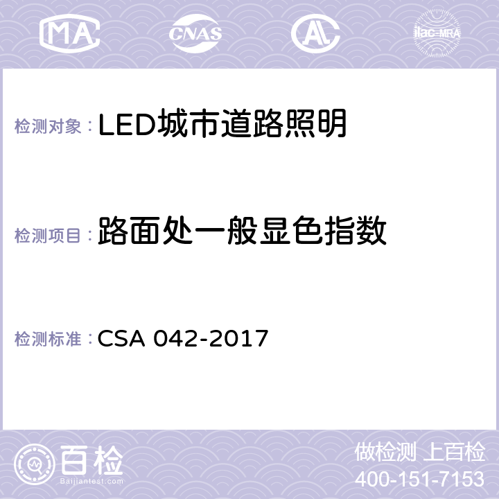 路面处一般显色指数 LED 道路照明质量现场测量方法及评价指标 CSA 042-2017 5.12