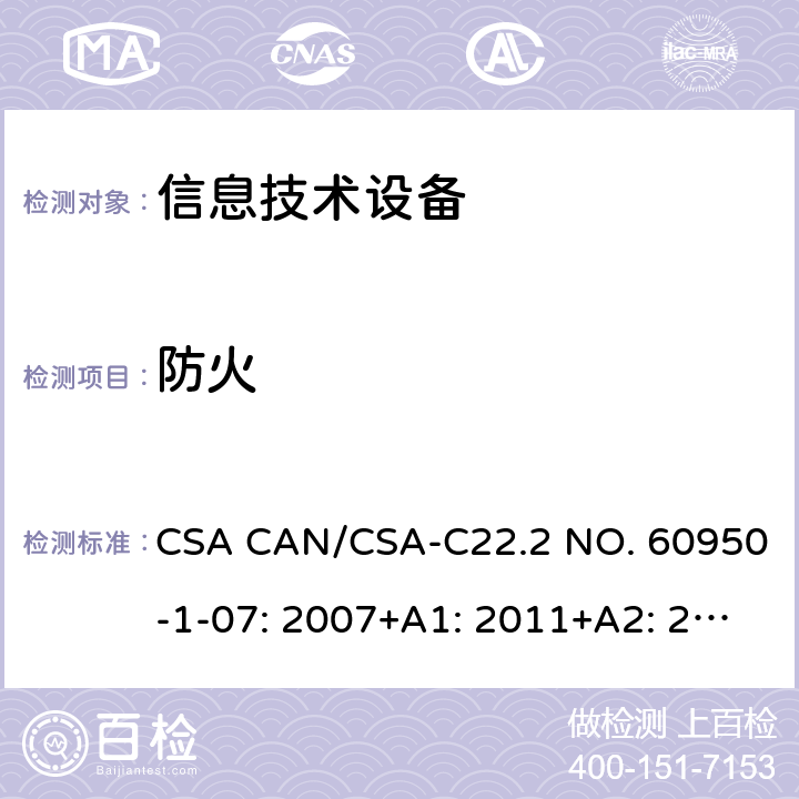 防火 信息技术设备的安全 CSA CAN/CSA-C22.2 NO. 60950-1-07: 2007+A1: 2011+A2: 2013 4.7