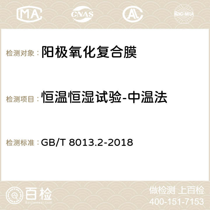 恒温恒湿试验-中温法 铝及铝合金阳极氧化膜与有机聚合物膜 第2部分:阳极氧化复合膜 GB/T 8013.2-2018 5.12.1.2