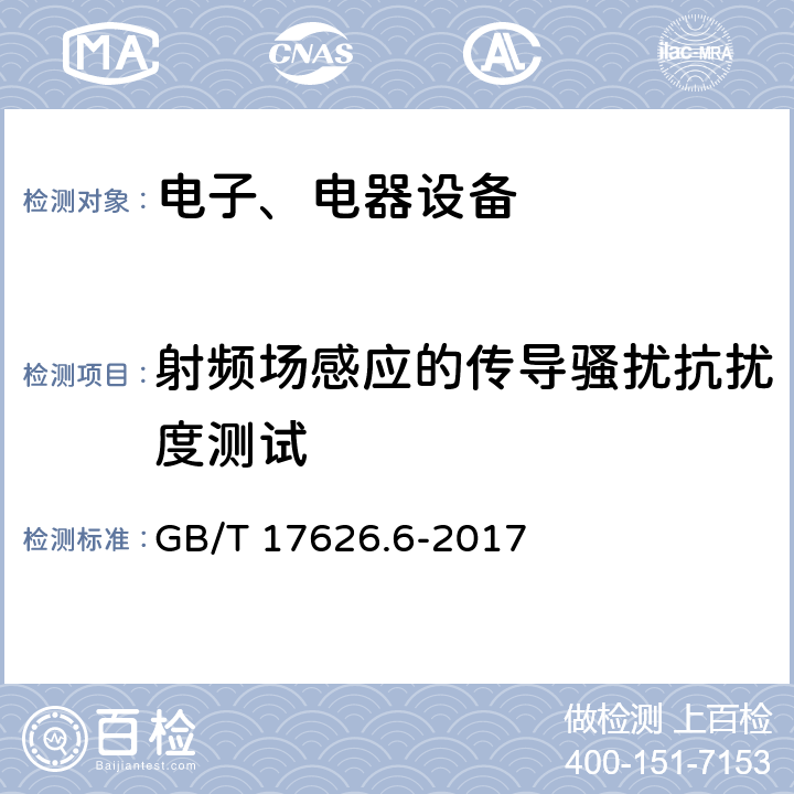 射频场感应的传导骚扰抗扰度测试 电磁兼容试验和测量技术射频场感应的传导骚扰抗扰度测试试验 GB/T 17626.6-2017