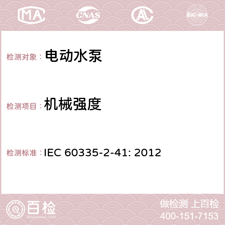 机械强度 家用和类似用途电器的安全 2-41部分 泵的特殊要求 

IEC 60335-2-41: 2012 21