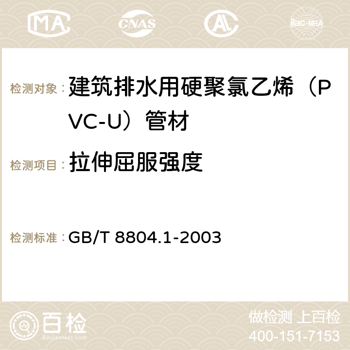 拉伸屈服强度 热塑性塑料管材 拉伸性能测定 第1部分:试验方法总则 GB/T 8804.1-2003 8