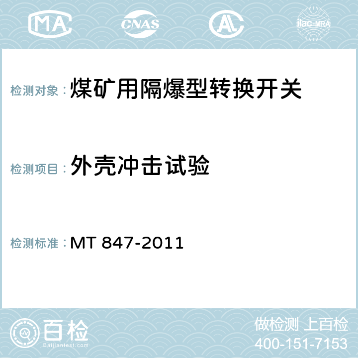 外壳冲击试验 煤矿用隔爆型转换开关 MT 847-2011 4.17/5.10