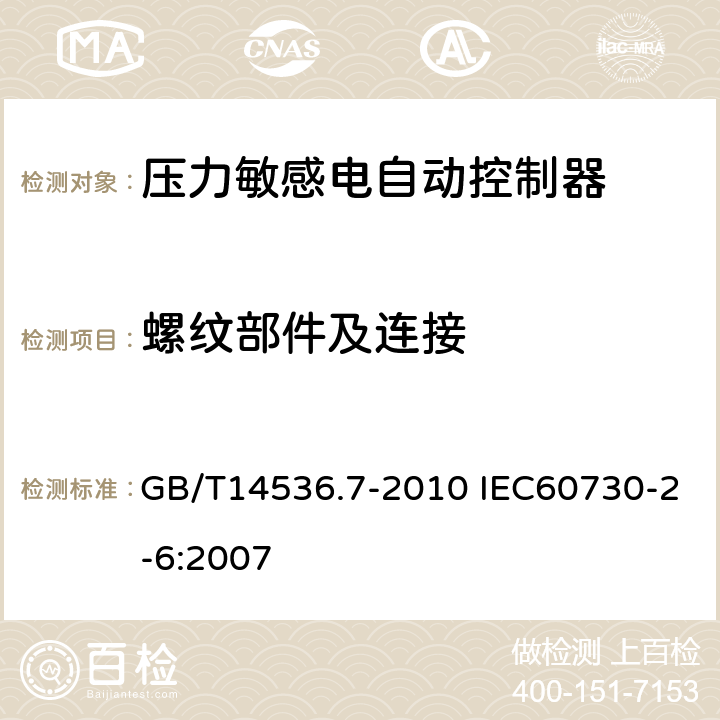 螺纹部件及连接 家用和类似用途电自动控制器 压力敏感电自动控制器的特殊要求（包括机械要求） GB/T14536.7-2010 IEC60730-2-6:2007 19