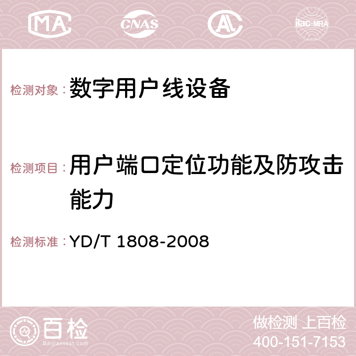 用户端口定位功能及防攻击能力 YD/T 1808-2008 接入网设备测试方法-第二代及频谱扩展的第二代不对称数字用户线(ADSL2/2+)