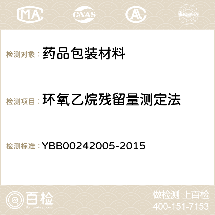 环氧乙烷残留量测定法 环氧乙烷残留量测定法 YBB00242005-2015