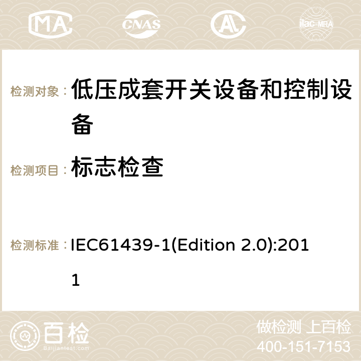 标志检查 低压成套开关设备和控制设备 第1部分:总则 IEC61439-1(Edition 2.0):2011 10.2.7
