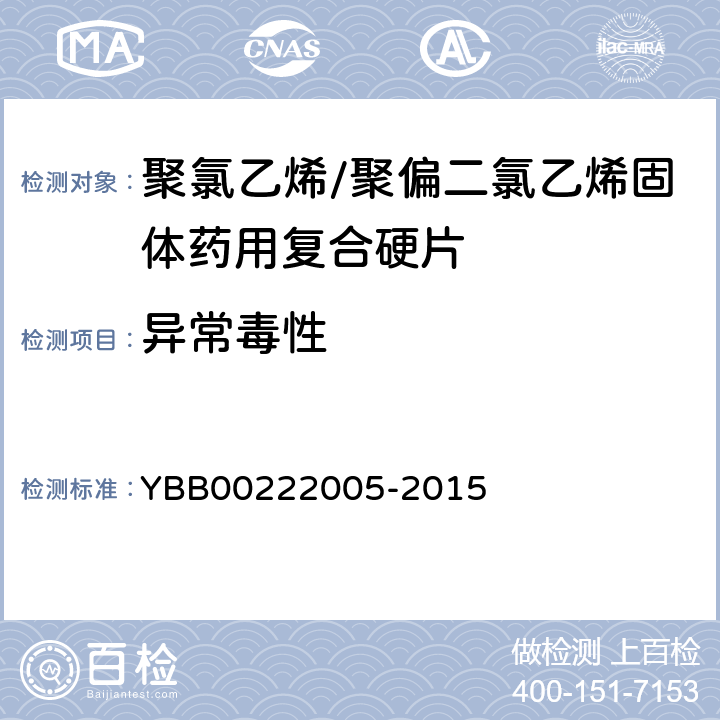 异常毒性 22005-2015 聚氯乙烯/聚偏二氯乙烯固体药用复合硬片 YBB002