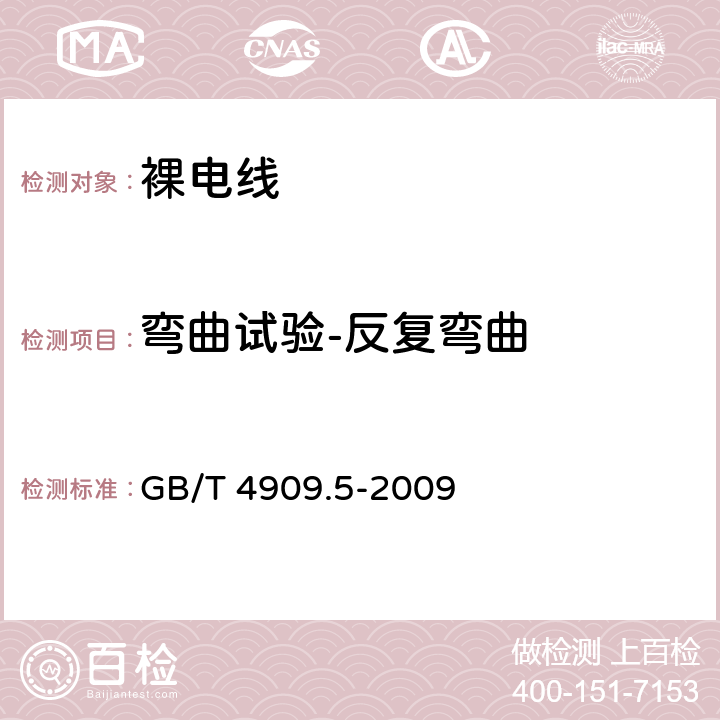 弯曲试验-反复弯曲 GB/T 4909.5-2009 裸电线试验方法 第5部分:弯曲试验 反复弯曲