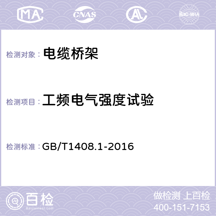 工频电气强度试验 绝缘材料电气强度试验方法 第1部分：工频下试验 GB/T1408.1-2016