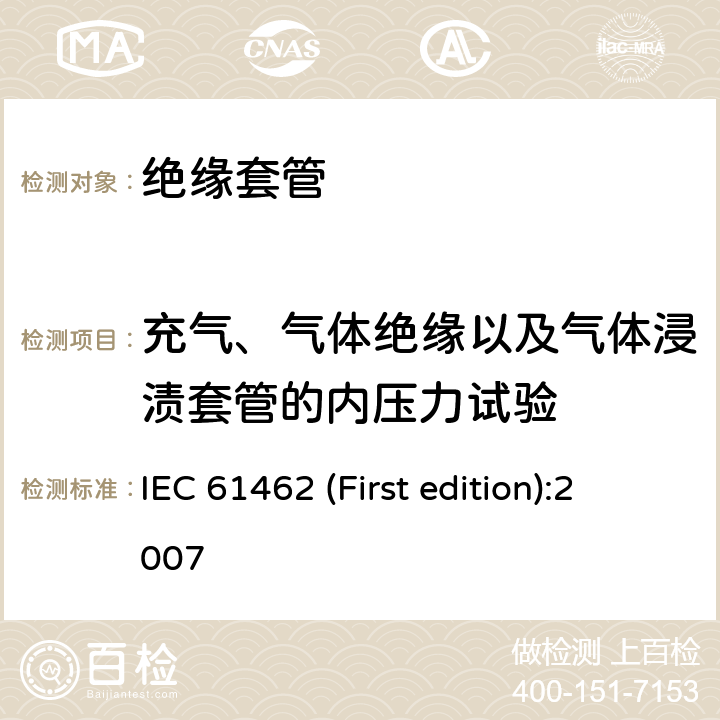 充气、气体绝缘以及气体浸渍套管的内压力试验 复合空心绝缘子.使用在额定电压大于1000伏的电气设备用受压和未受压绝缘子.定义、试验方法、验收标准和设计建议 IEC 61462 (First edition):2007 8.4.1