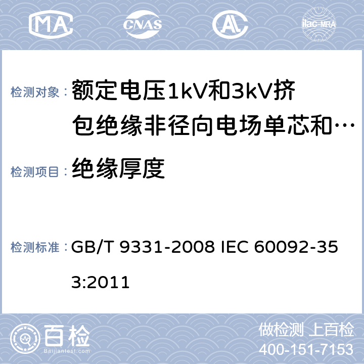 绝缘厚度 船舶电气装置 额定电压1kV和3kV挤包绝缘非径向电场单芯和多芯电力电缆 GB/T 9331-2008 IEC 60092-353:2011 4.2.4