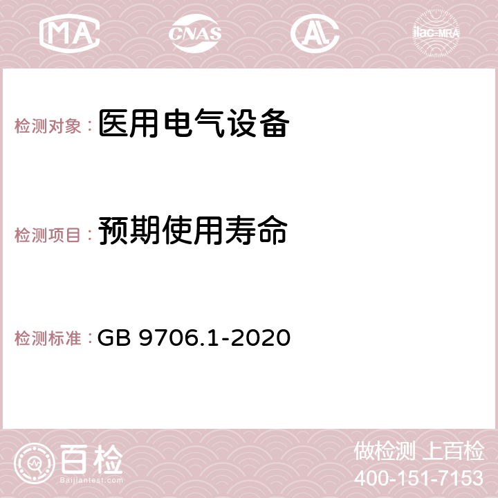 预期使用寿命 医用电气设备 第1部分：基本安全和基本性能的通用要求 GB 9706.1-2020 4.4