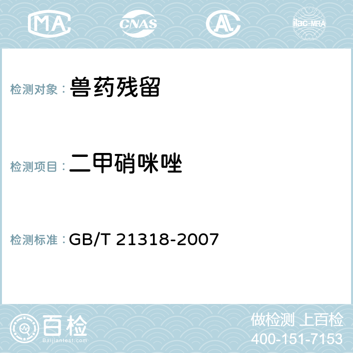 二甲硝咪唑 《动物源性食品中硝基咪唑残留量检验方法》 GB/T 21318-2007