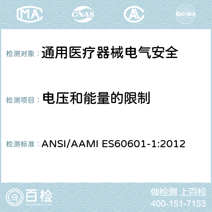 电压和能量的限制 医用电气设备 第1部分安全通用要求 ANSI/AAMI ES60601-1:2012 8.4