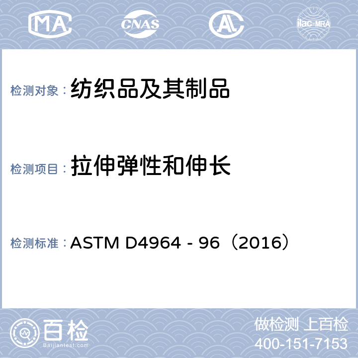 拉伸弹性和伸长 弹性织物拉伸和伸长性能的标准试验方法（等速拉伸试验仪） ASTM D4964 - 96（2016）