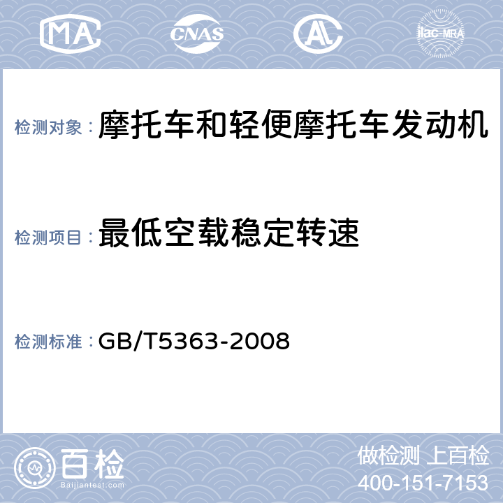 最低空载稳定转速 摩托车和轻便摩托车发动机台架试验方法 GB/T5363-2008