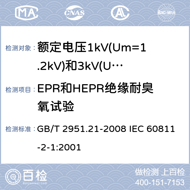 EPR和HEPR绝缘耐臭氧试验 电缆和光缆绝缘和护套材料通用试验方法 第21部分:弹性体混合料专用试验方法--耐臭氧试验--热延伸试验--浸矿物油试验 GB/T 2951.21-2008 IEC 60811-2-1:2001