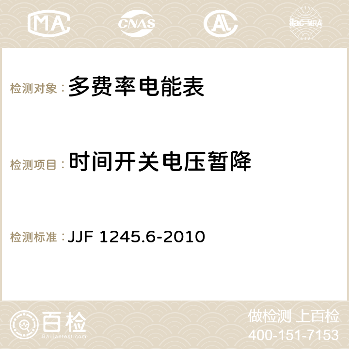 时间开关电压暂降 安装式电能表型式评价大纲 特殊要求 功能类电能表 JJF 1245.6-2010 8.3.2.2