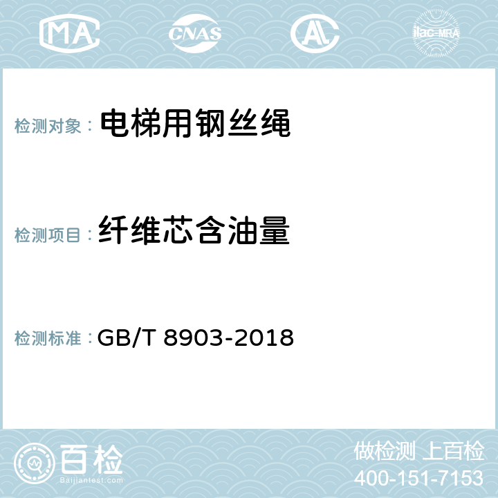 纤维芯含油量 电梯用钢丝绳 GB/T 8903-2018 7.3