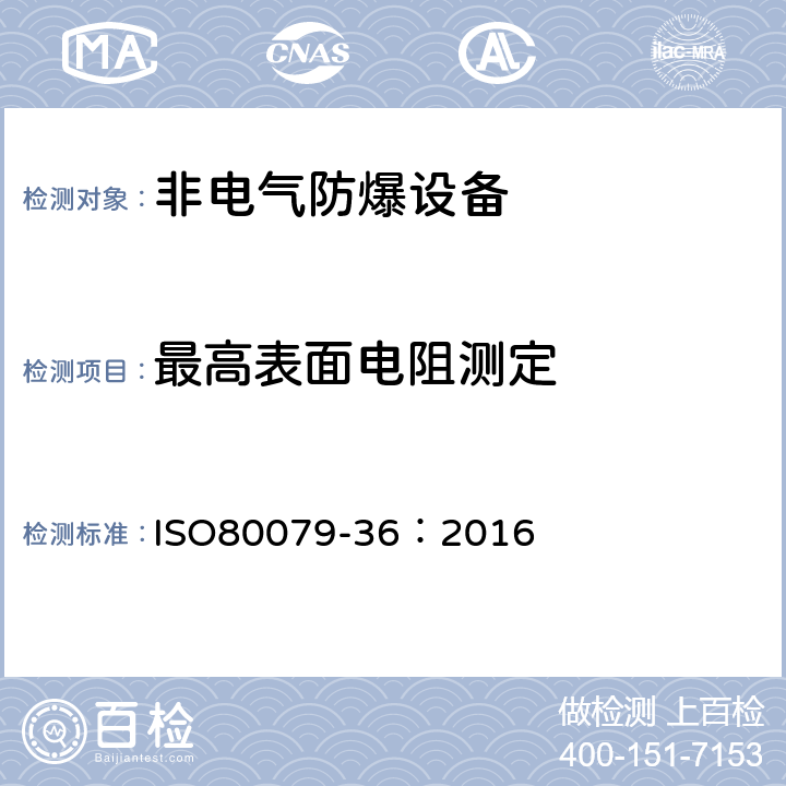 最高表面电阻测定 ISO 80079-36-2016 爆炸性气体环境 第36部分:爆炸性气体环境的非电气设备 基本方法和要求