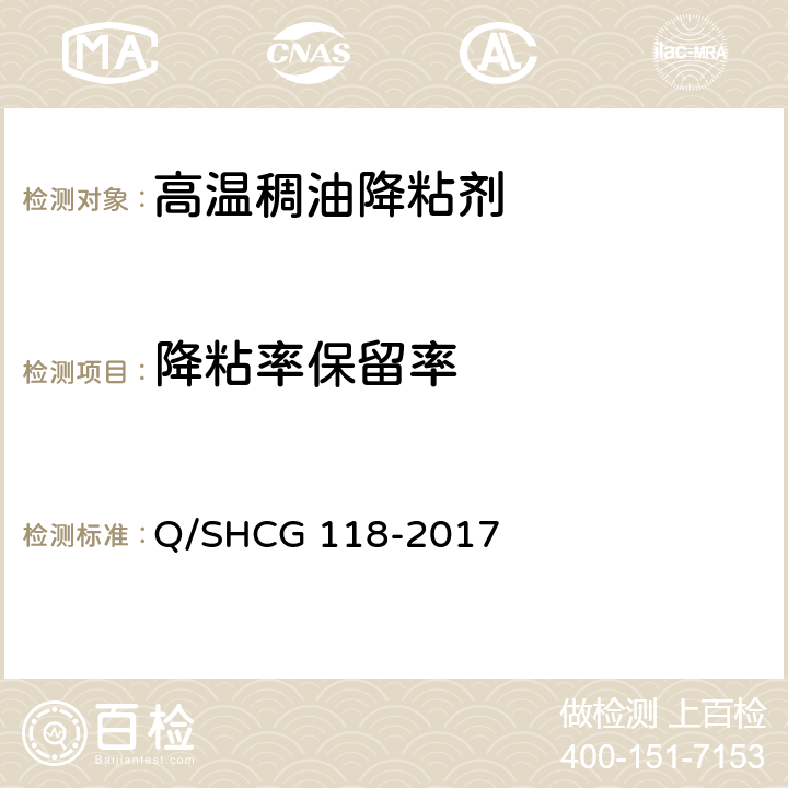 降粘率保留率 高温稠油降粘剂技术要求 Q/SHCG 118-2017 5.6.1