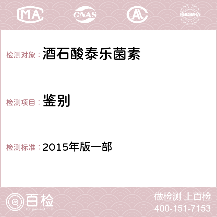 鉴别 中国兽药典 2015年版一部 第291页 鉴别 (1)(2)(3)