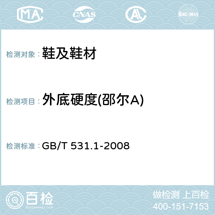 外底硬度(邵尔A) 硫化橡胶或热塑性橡胶 压入硬度试验方法 第1部分：邵氏硬度计法（邵尔硬度） GB/T 531.1-2008