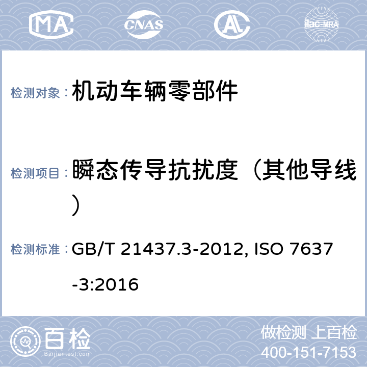 瞬态传导抗扰度（其他导线） 道路车辆 由传导和耦合引起的电骚扰 第3部分：通过除电源线外的导线通过容性和感性耦合的电瞬态发射 GB/T 21437.3-2012, ISO 7637-3:2016 第3章, 第4章