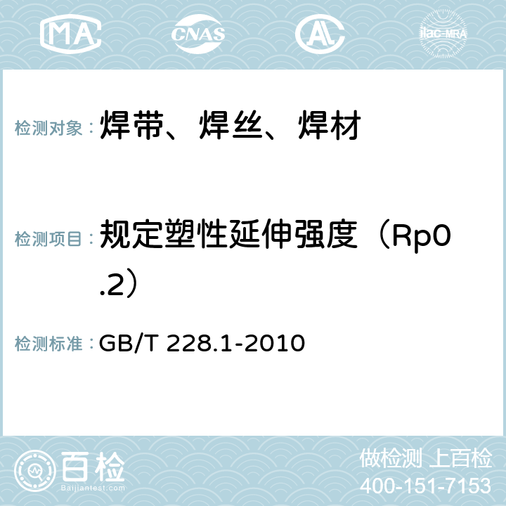 规定塑性延伸强度（Rp0.2） 金属材料 拉伸试验 第1部分：室温试验方法 GB/T 228.1-2010