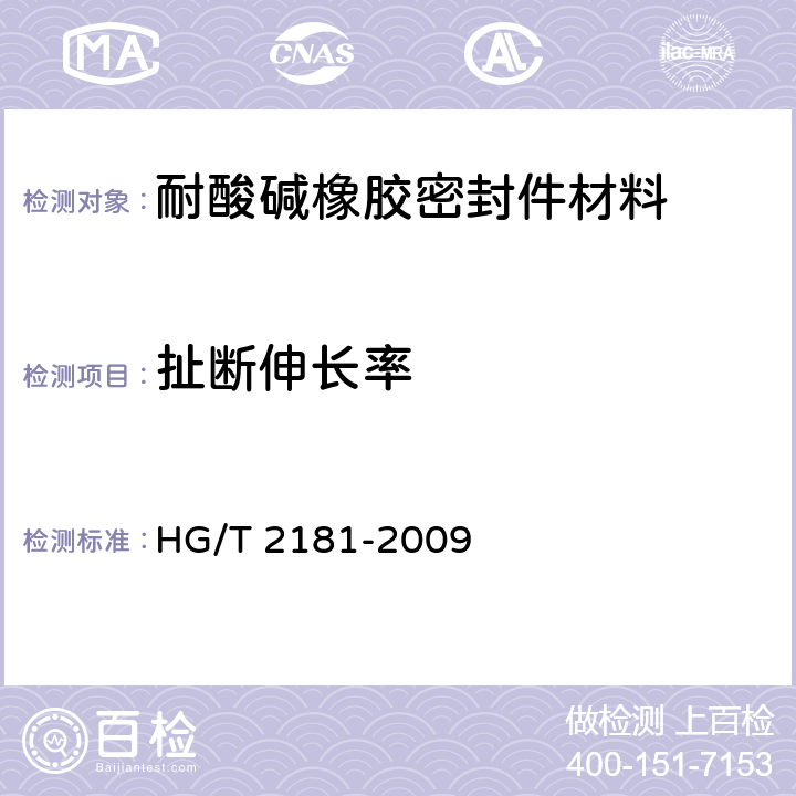 扯断伸长率 耐酸碱橡胶密封件材料 HG/T 2181-2009 4