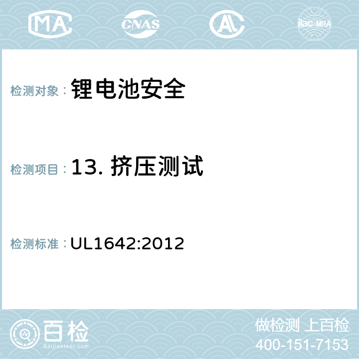 13. 挤压测试 UL 1642 锂电池安全标准 UL1642:2012 UL1642:2012 13