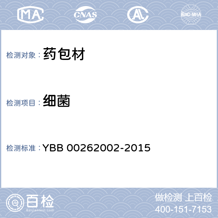 细菌 口服固体药用聚酯瓶 YBB 00262002-2015 非无菌产品微生物限度检查：微生物计数法(1105)、控制菌检查法(1106)