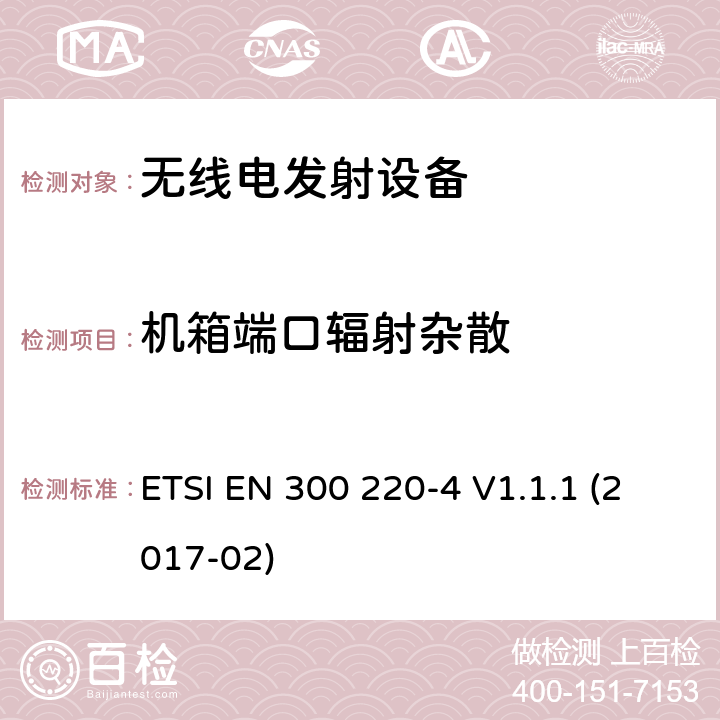 机箱端口辐射杂散 短程设备操作频率范围25MHz到1GHz,欧盟协调指令：169400MHz到169400MHz ETSI EN 300 220-4 V1.1.1 (2017-02) 3