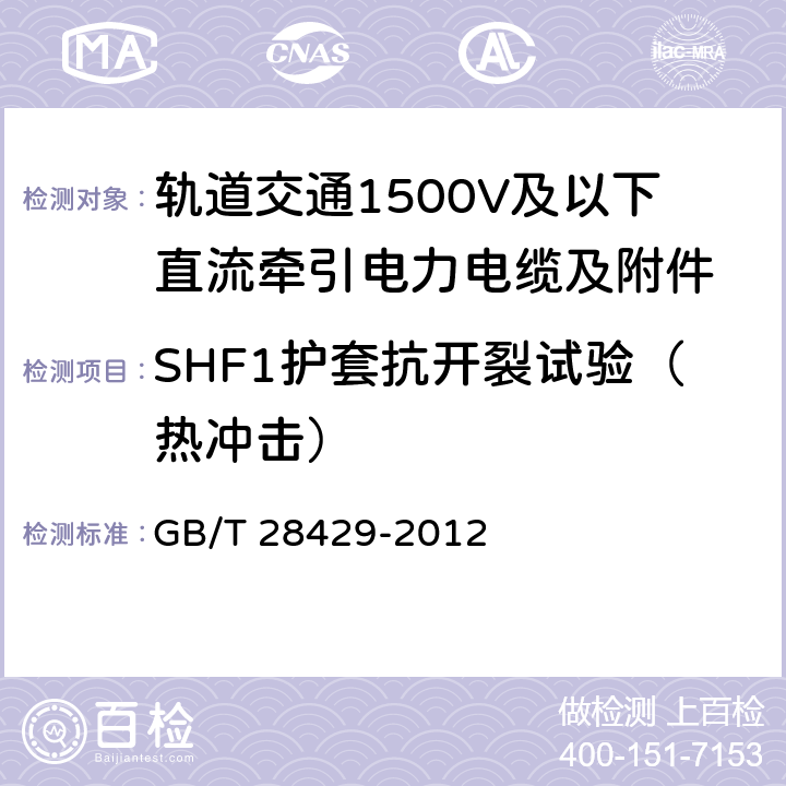 SHF1护套抗开裂试验（热冲击） 轨道交通1500V及以下直流牵引电力电缆及附件 GB/T 28429-2012 7.2.4.8