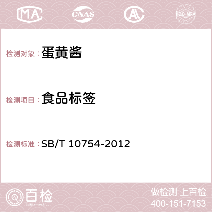 食品标签 蛋黄酱 SB/T 10754-2012 7