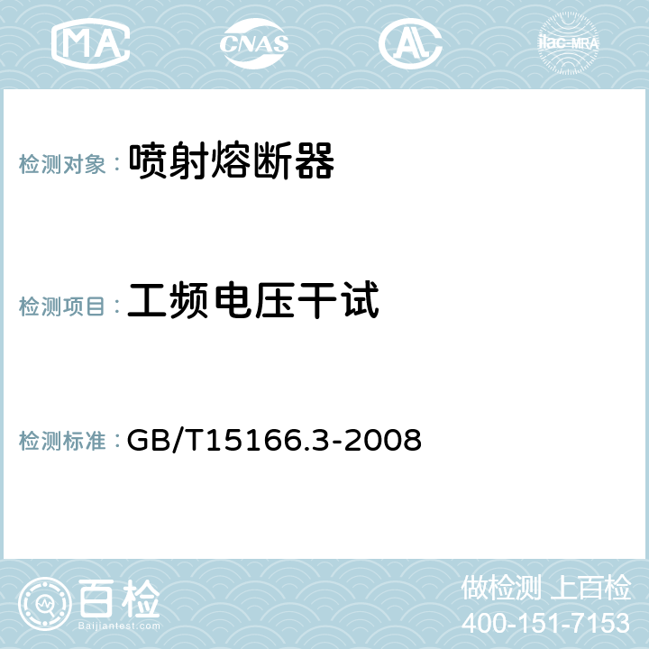 工频电压干试 GB/T 15166.3-2008 高压交流熔断器 第3部分:喷射熔断器