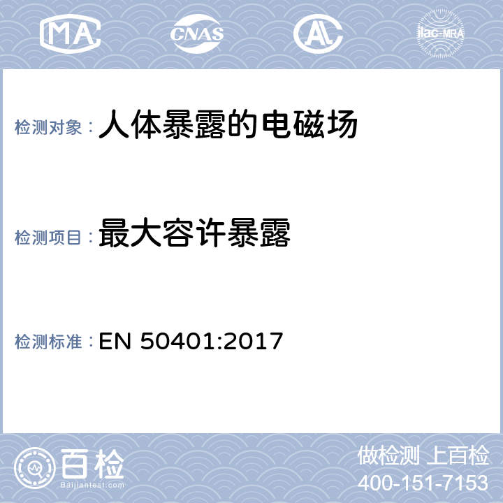 最大容许暴露 用于证明基站设备在投入使用时符合射频电磁场暴露限制（110 MHz-100 GHz）的产品标准 EN 50401:2017