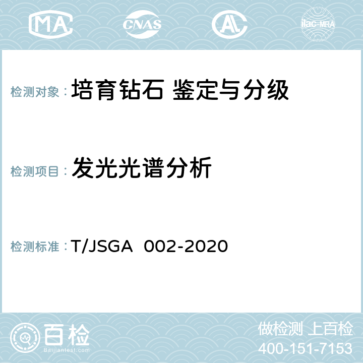 发光光谱分析 培育钻石 鉴定与分级 T/JSGA 002-2020 4,5,6