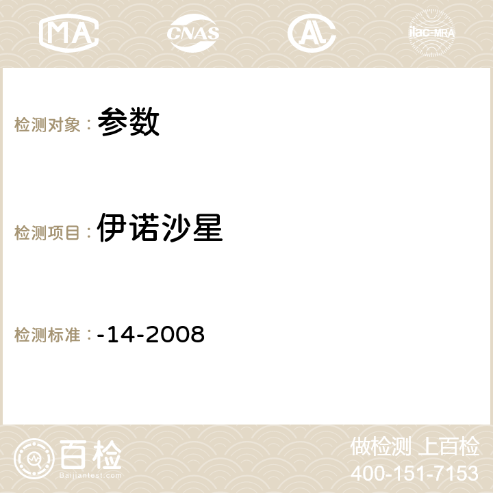 伊諾沙星 《動物性食品中氟喹諾酮類藥物殘留檢測高效液相色譜法》農業(yè)部1025號公告-14-2008