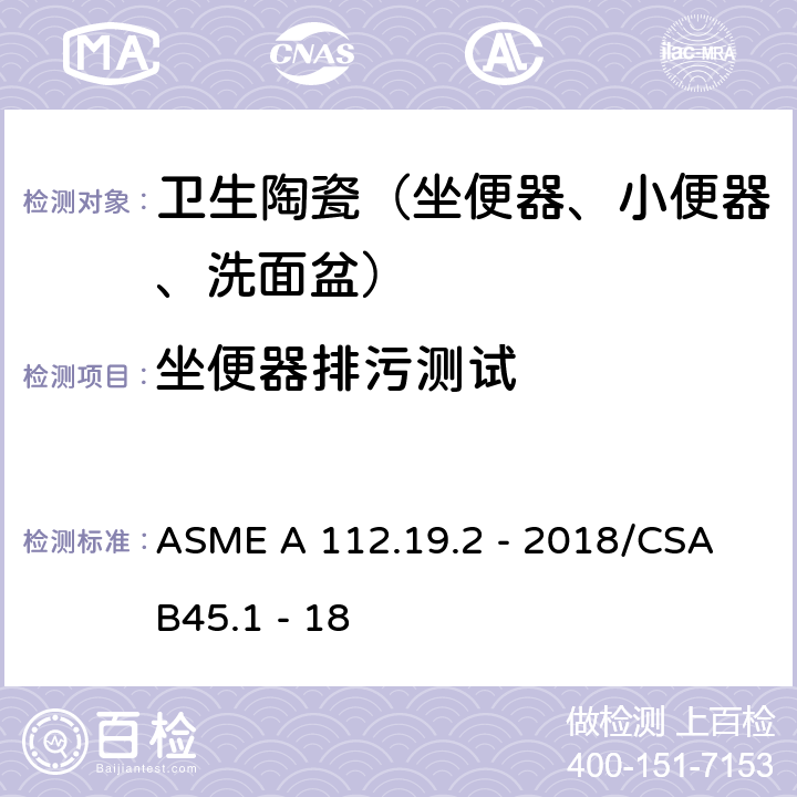 坐便器排污测试 陶瓷卫生洁具 ASME A 112.19.2 - 2018/CSA B45.1 - 18 7.9