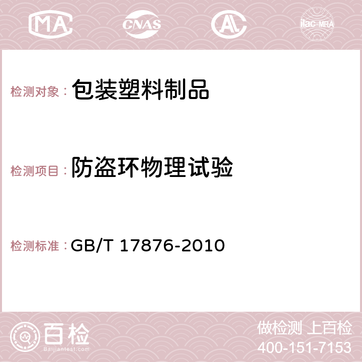 防盗环物理试验 包装容器 塑料防盗瓶盖 GB/T 17876-2010 6.4.6