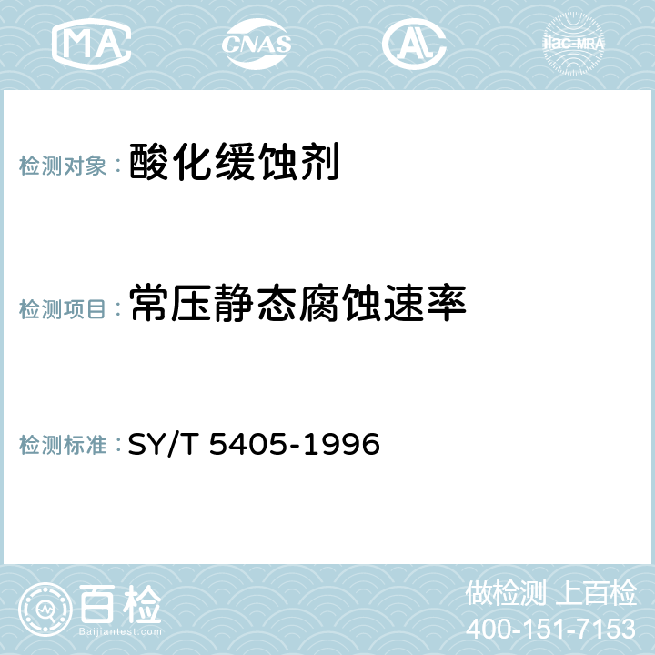 常压静态腐蚀速率 SY/T 5405-1996 酸化作用缓蚀剂性能试验方法及评价指标