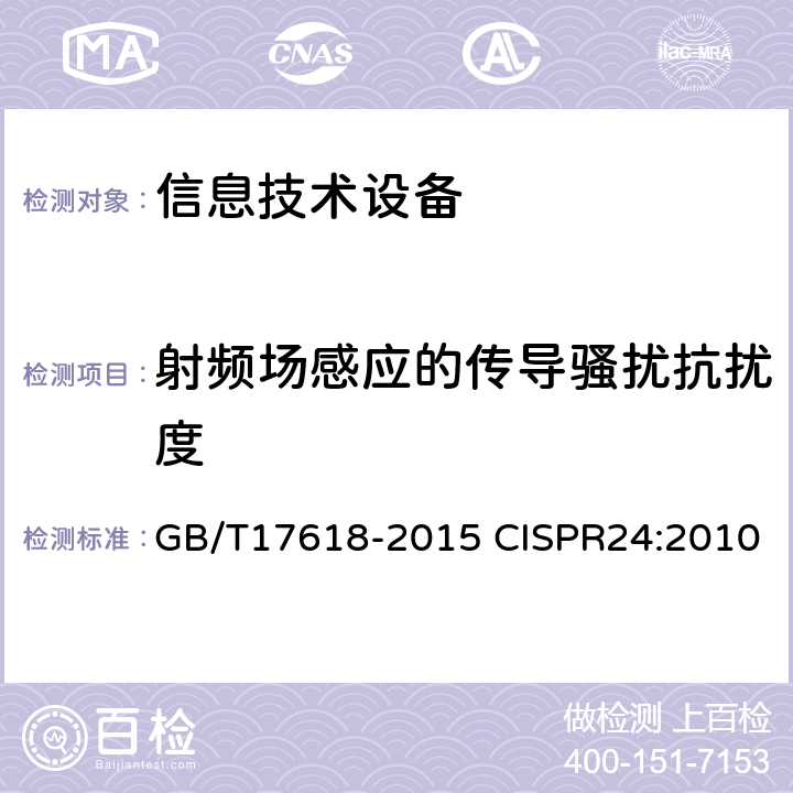 射频场感应的传导骚扰抗扰度 信息技术设备抗扰度限制和测量方法 GB/T17618-2015 CISPR24:2010 10