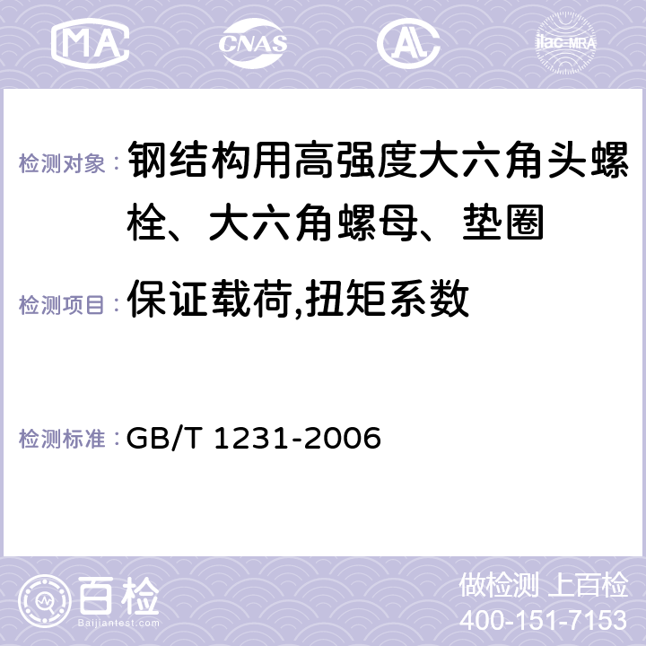 保证载荷,扭矩系数 《钢结构用高强度大六角头螺栓、大六角螺母、垫圈技术条件》 GB/T 1231-2006