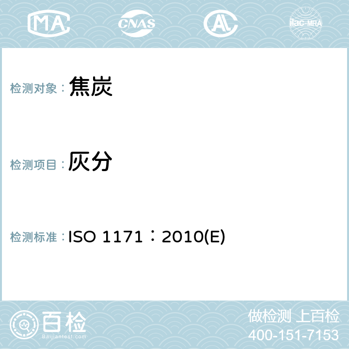 灰分 固体矿物燃料 灰分测定方法 ISO 1171：2010(E)