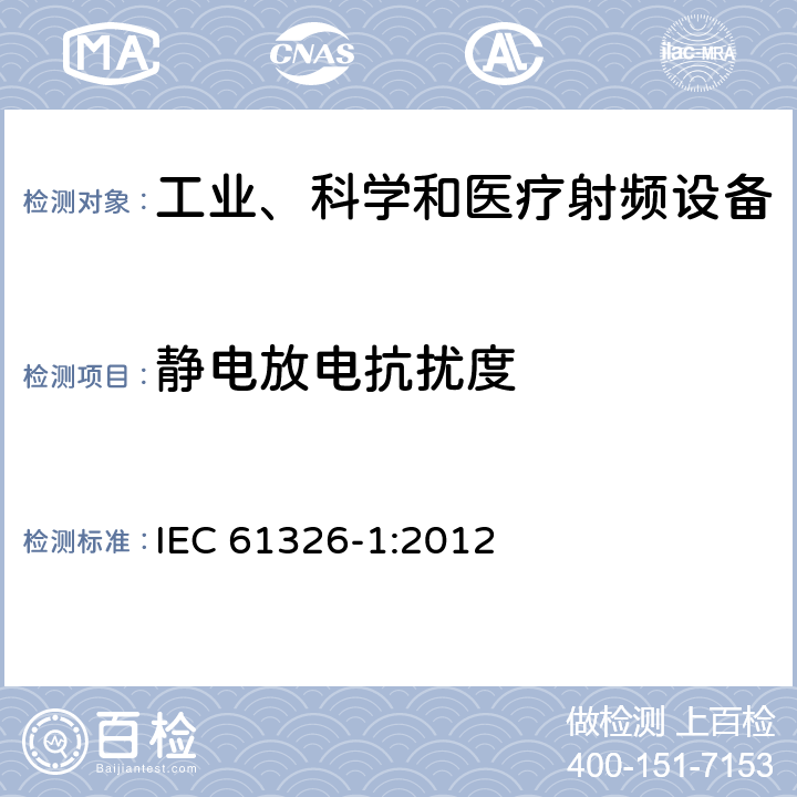 静电放电抗扰度 测量、控制和试验室用的电设备电磁兼容性要求 IEC 61326-1:2012 6.2