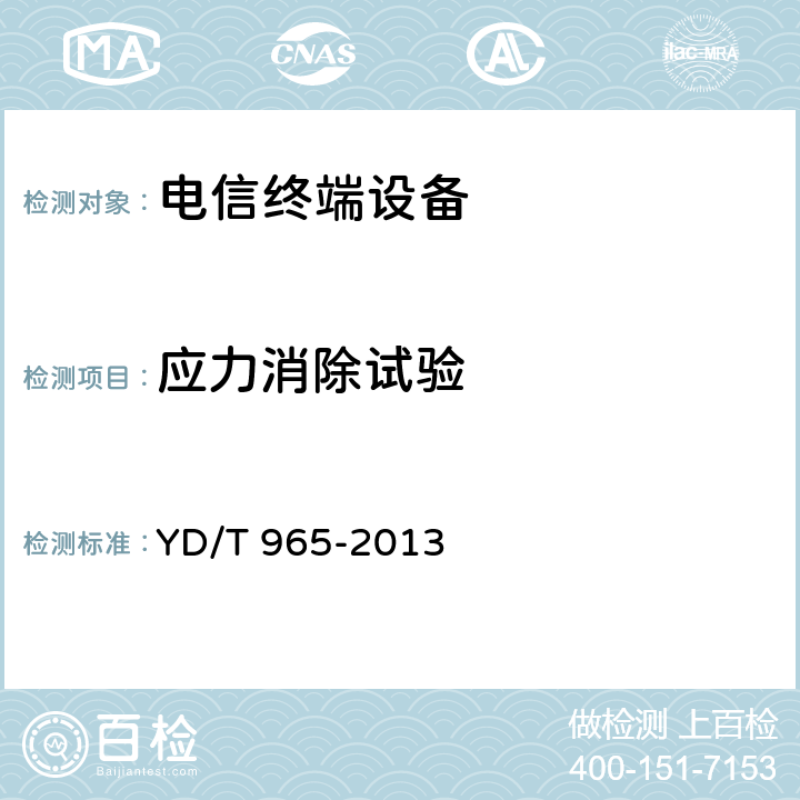 应力消除试验 《电信终端设备的安全要求和试验方法》 YD/T 965-2013 5.9